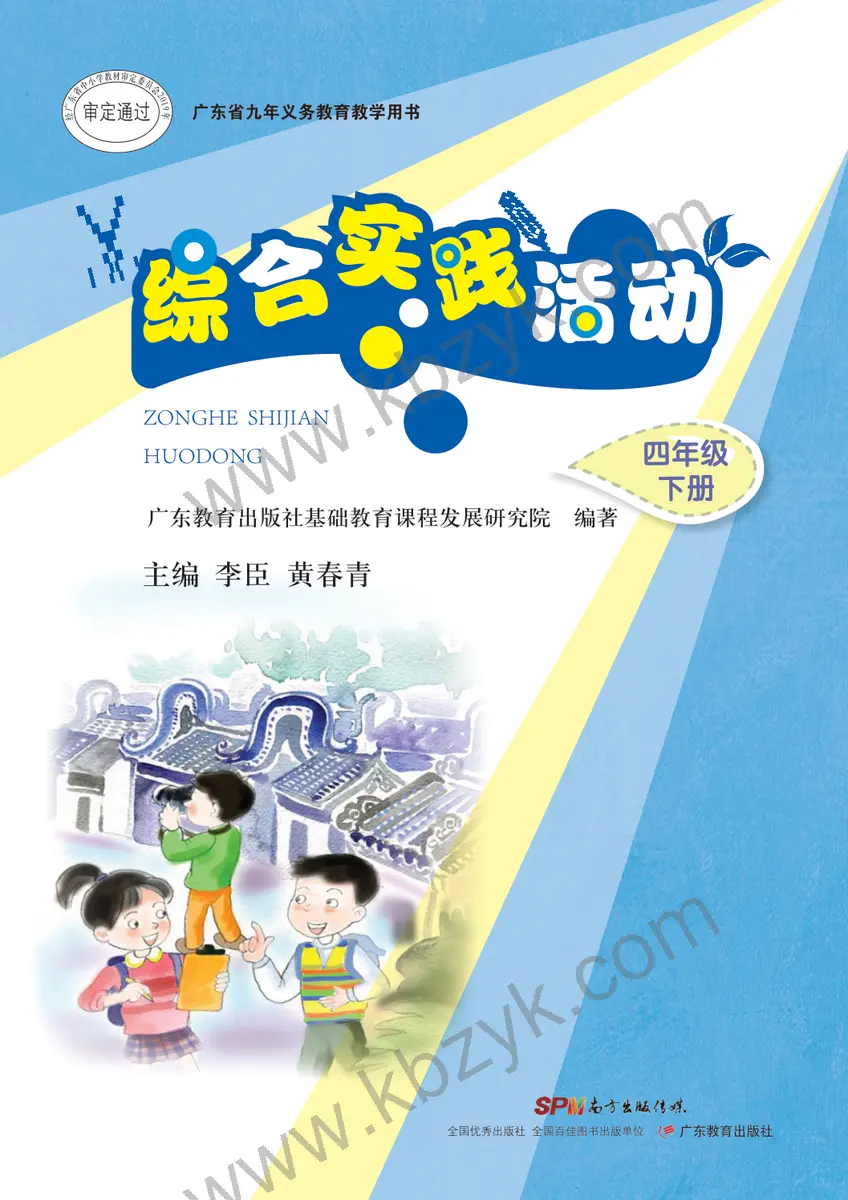 粤教版四年级综合实践活动下册