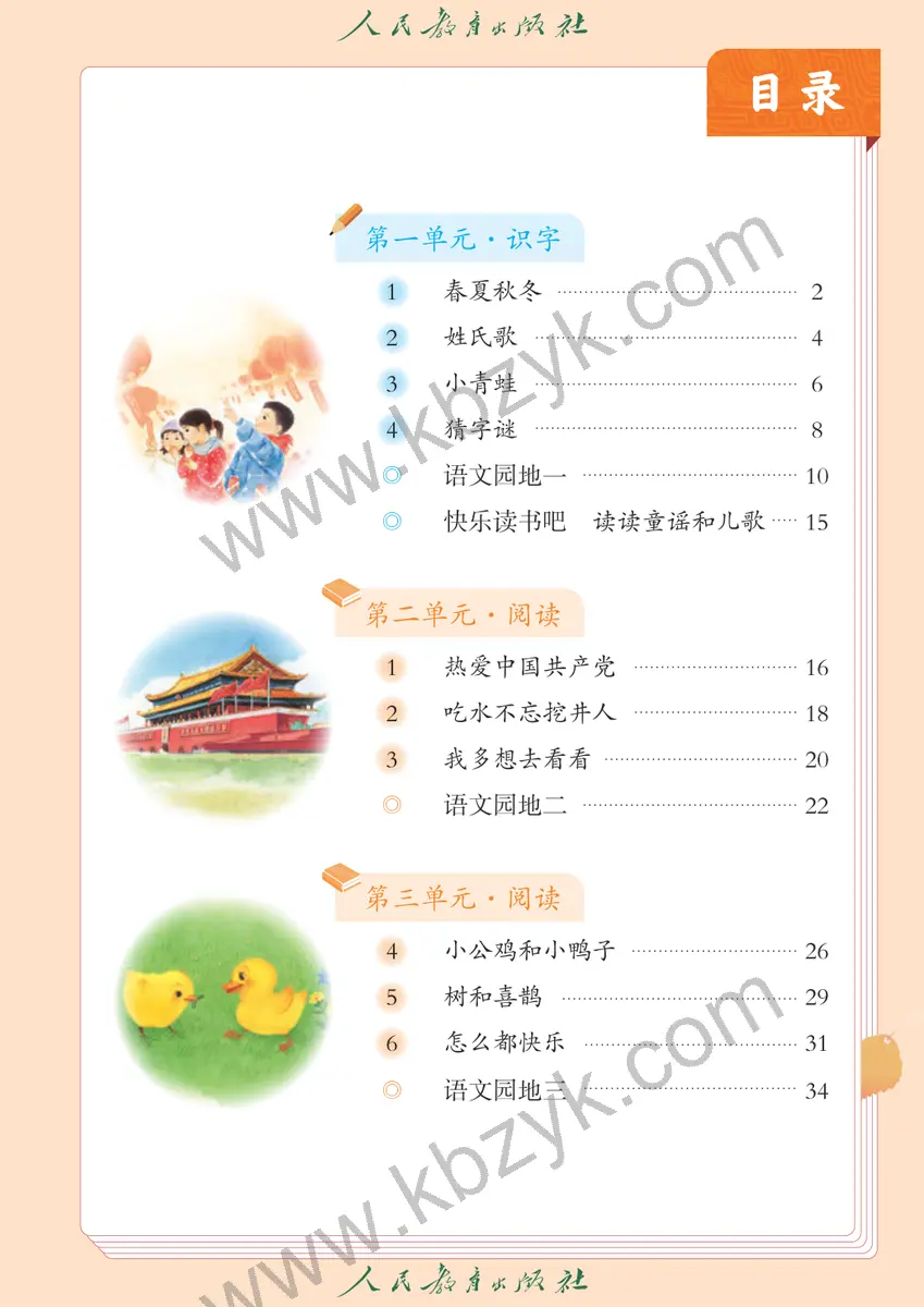 人教版五四制一年级语文下册