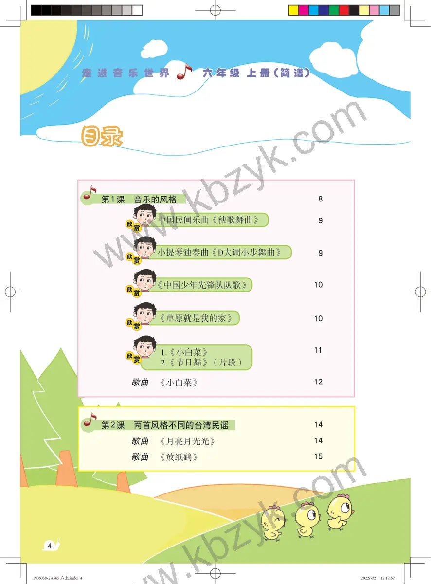 粤教版六年级音乐上册