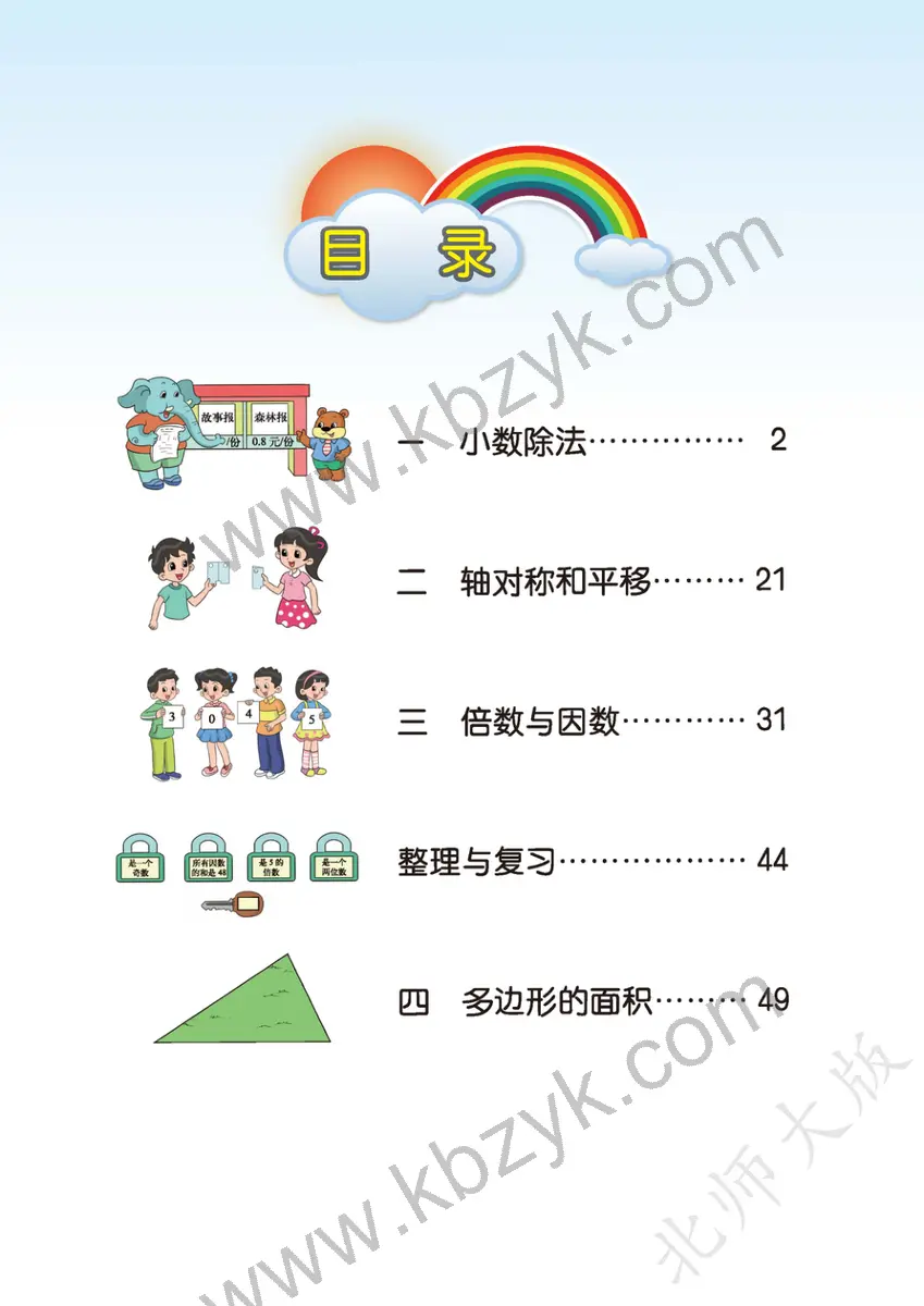 北师大版五年级数学上册