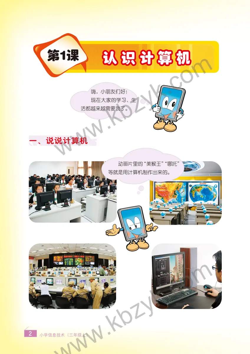 浙江版三年级信息技术上册