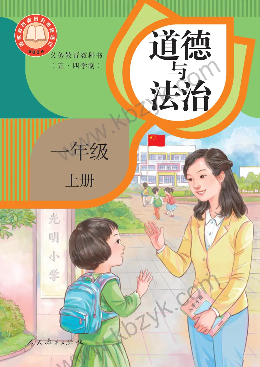 人教版五四制一年级道德与法治上册