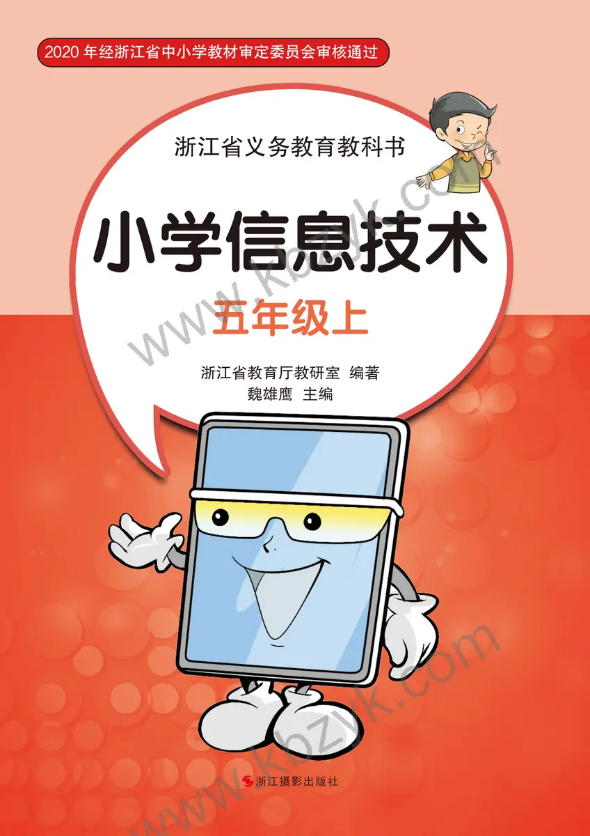 浙江版五年级信息技术上册