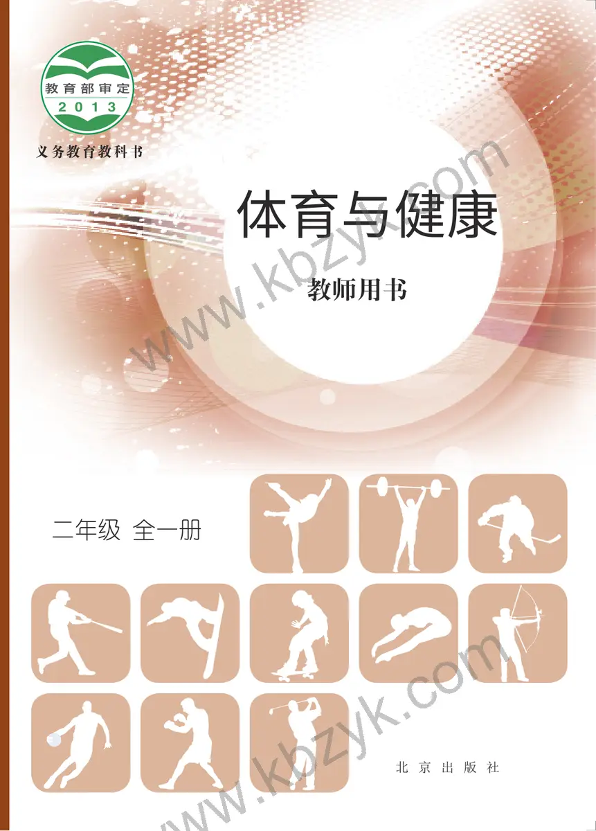 北京版二年级体育全一册