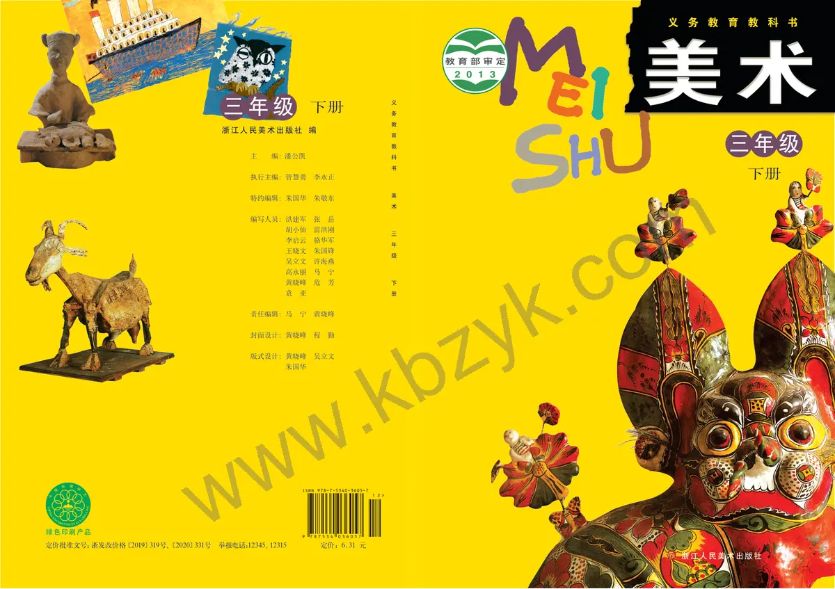 浙人美版三年级美术下册