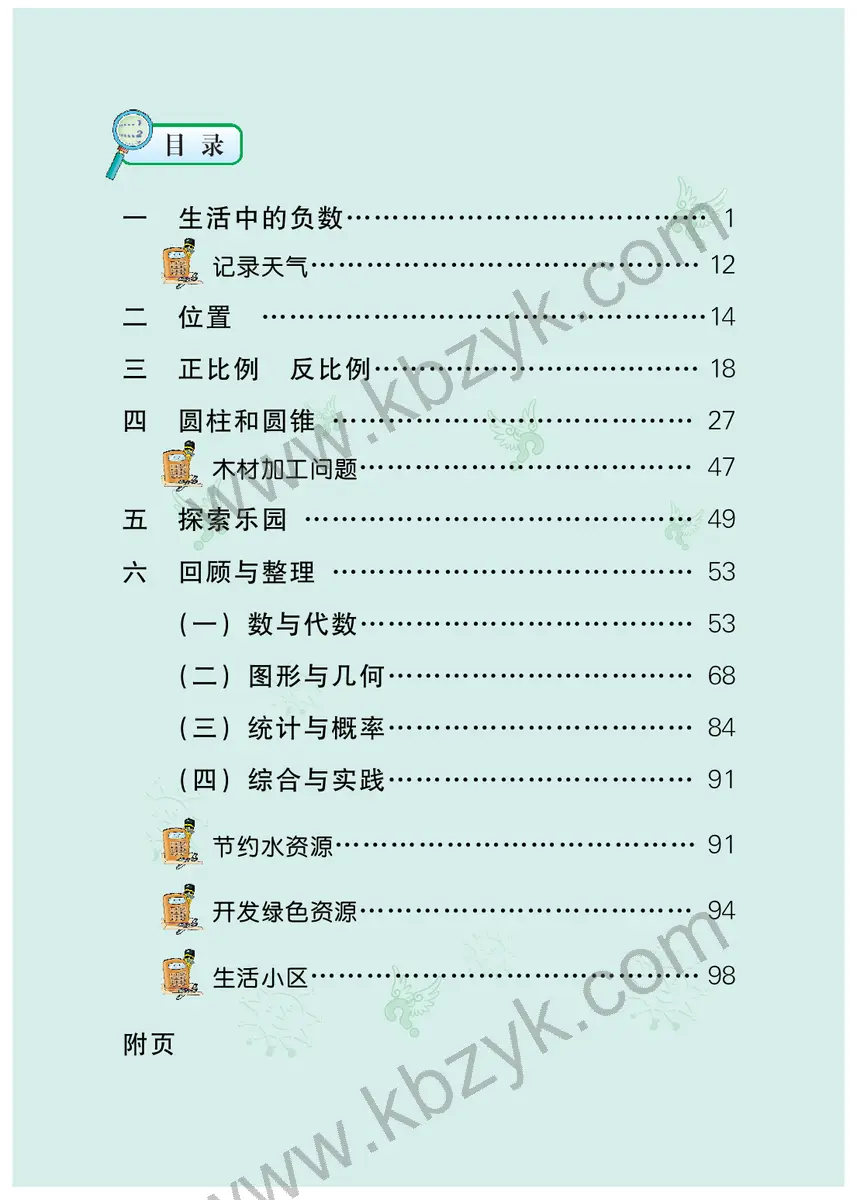 冀教版六年级数学下册