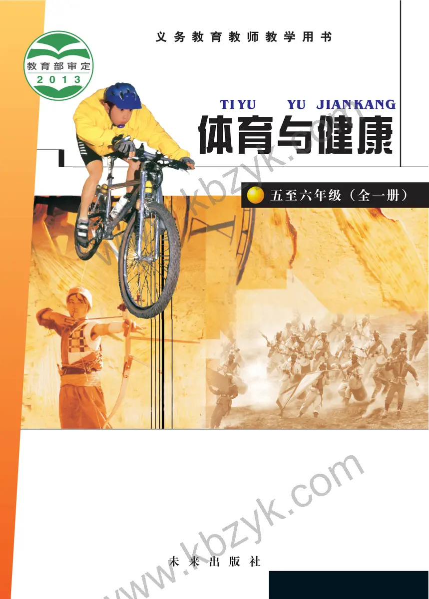 未来版五年级体育全一册