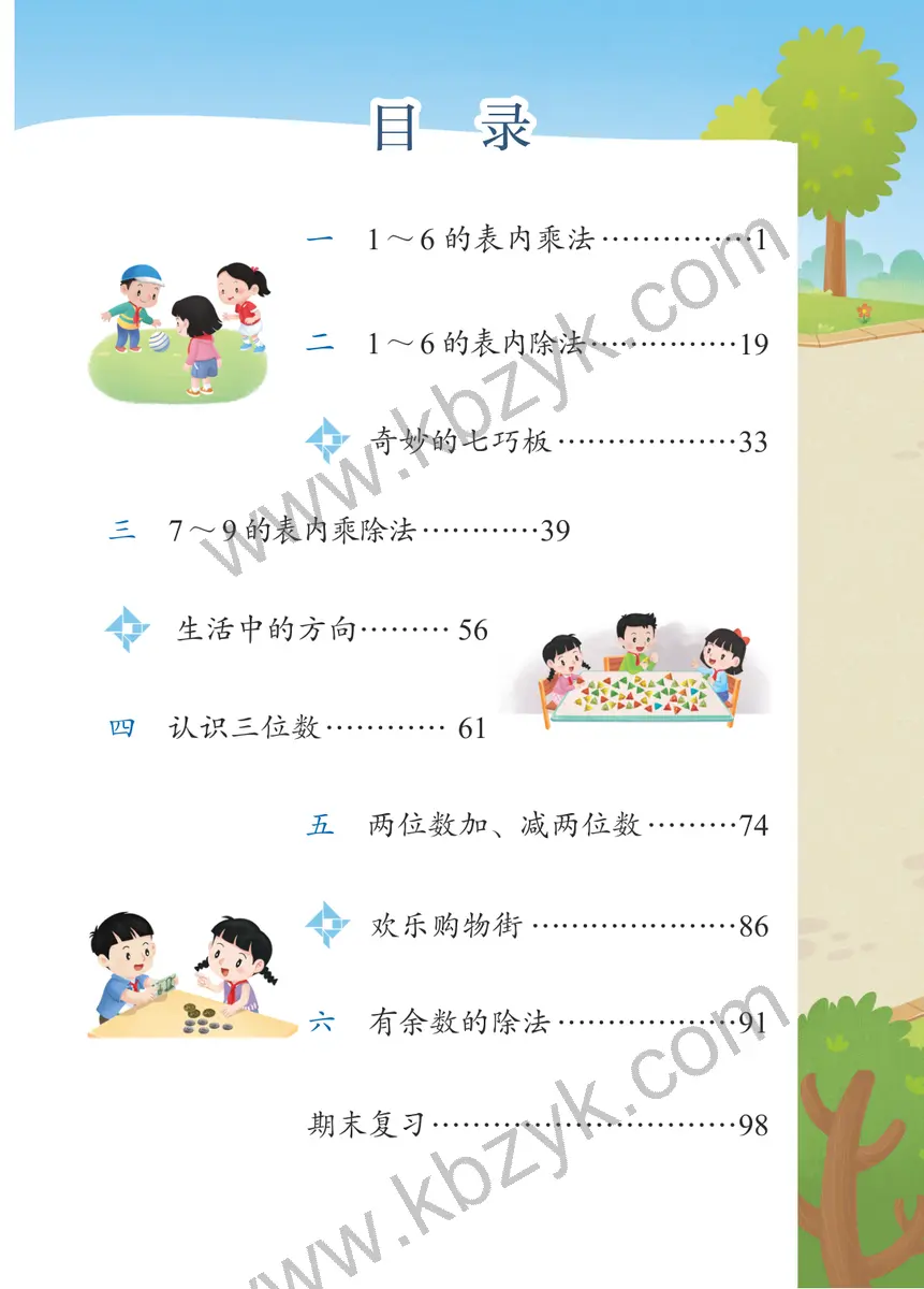 苏教版二年级数学上册