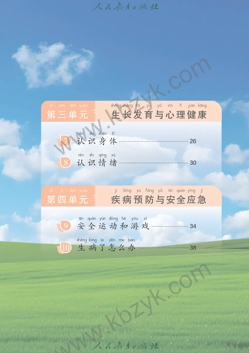 人教版一年级体育全一册