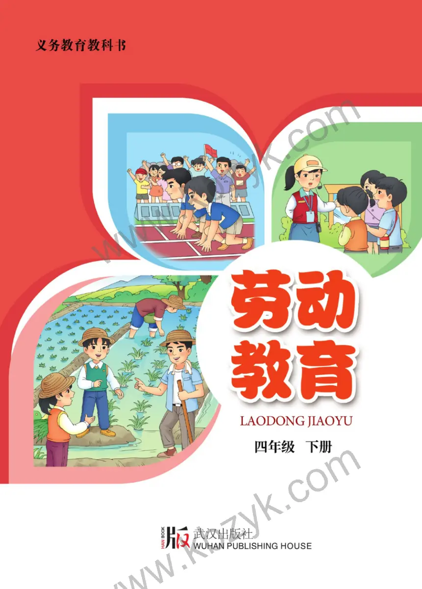 武汉版四年级劳动教育下册