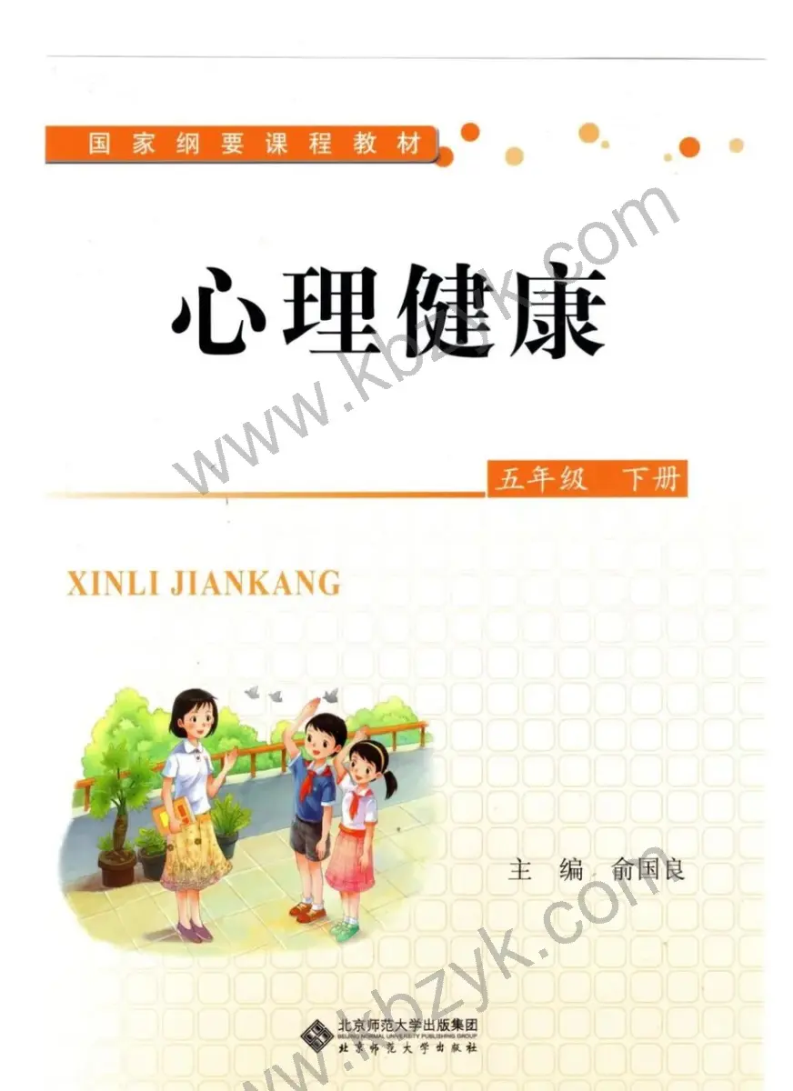 北师大版五年级心理健康下册