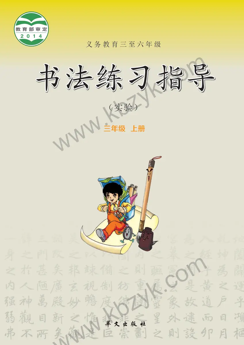 华文版三年级书法练习指导上册
