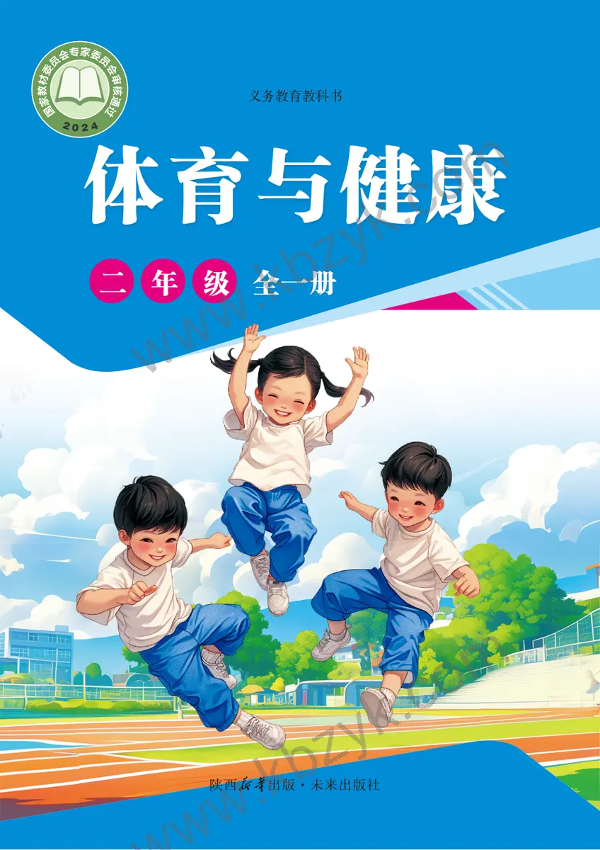 未来版二年级体育全一册