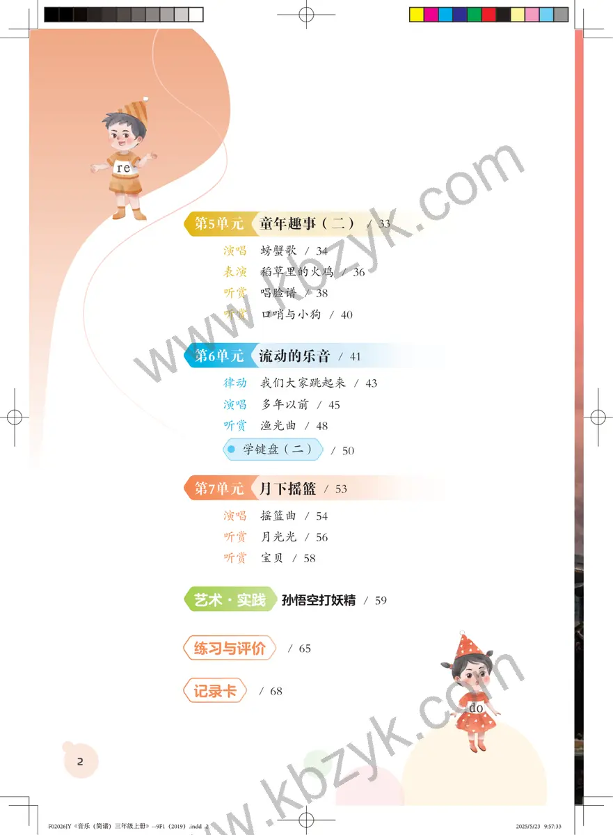 粤教版三年级音乐上册