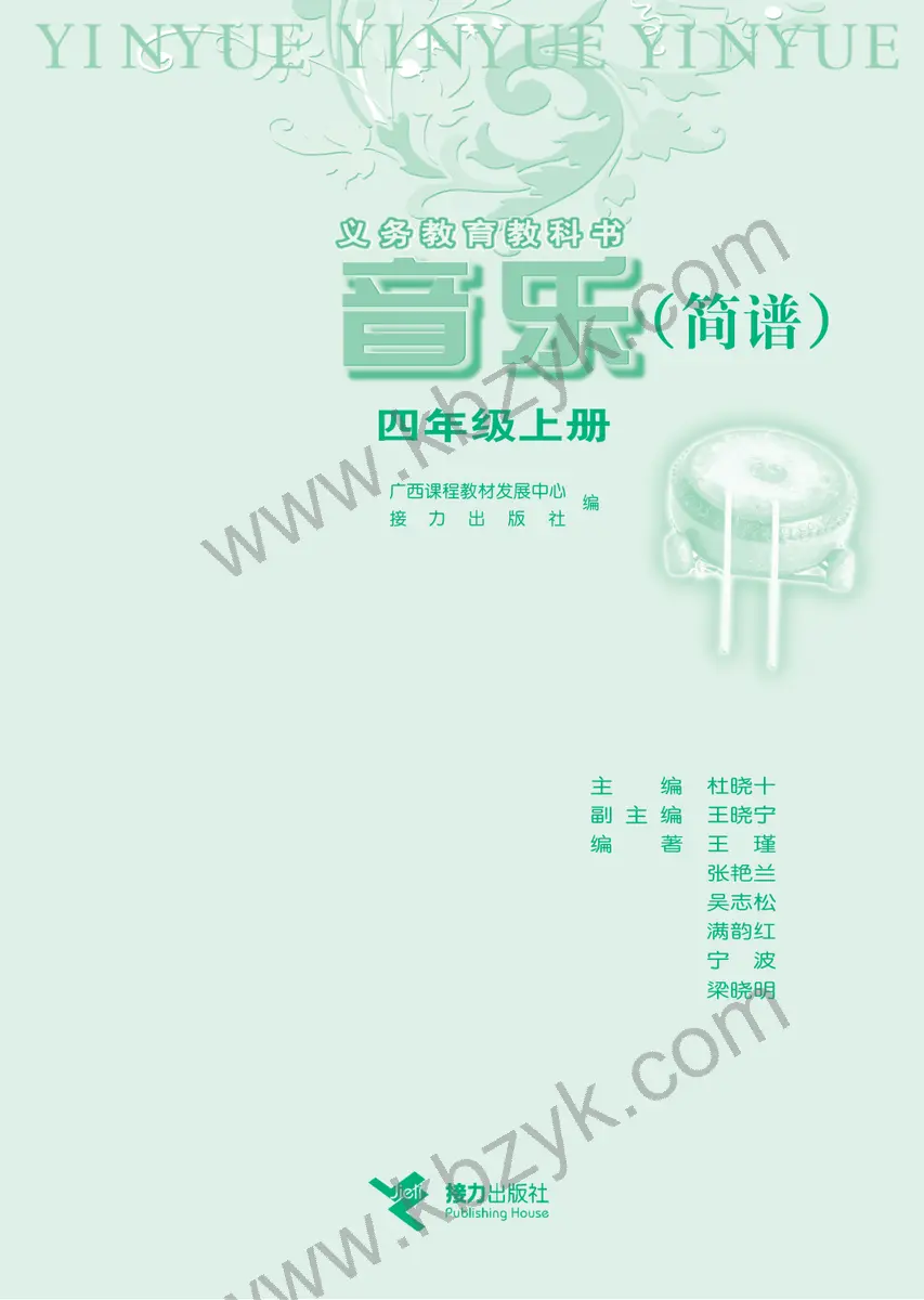 接力版四年级音乐上册