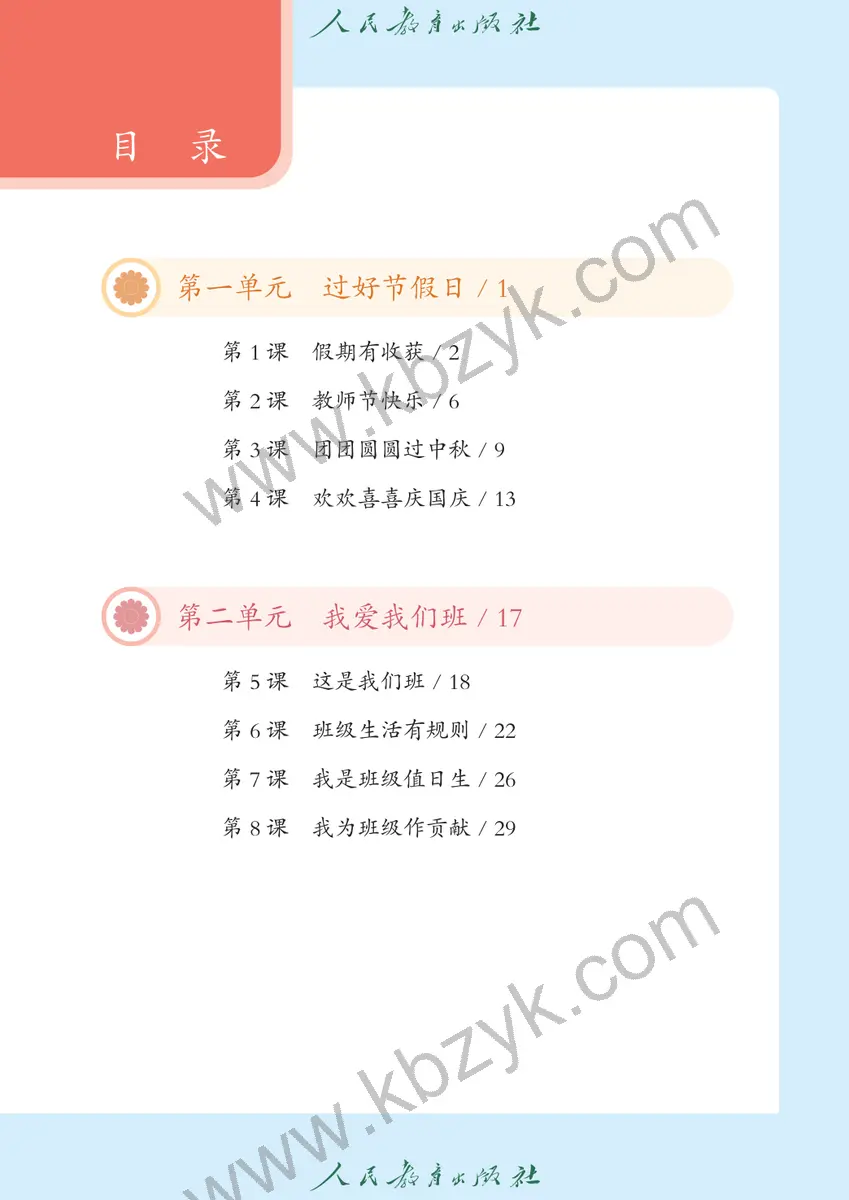 人教版五四制二年级道德与法治上册