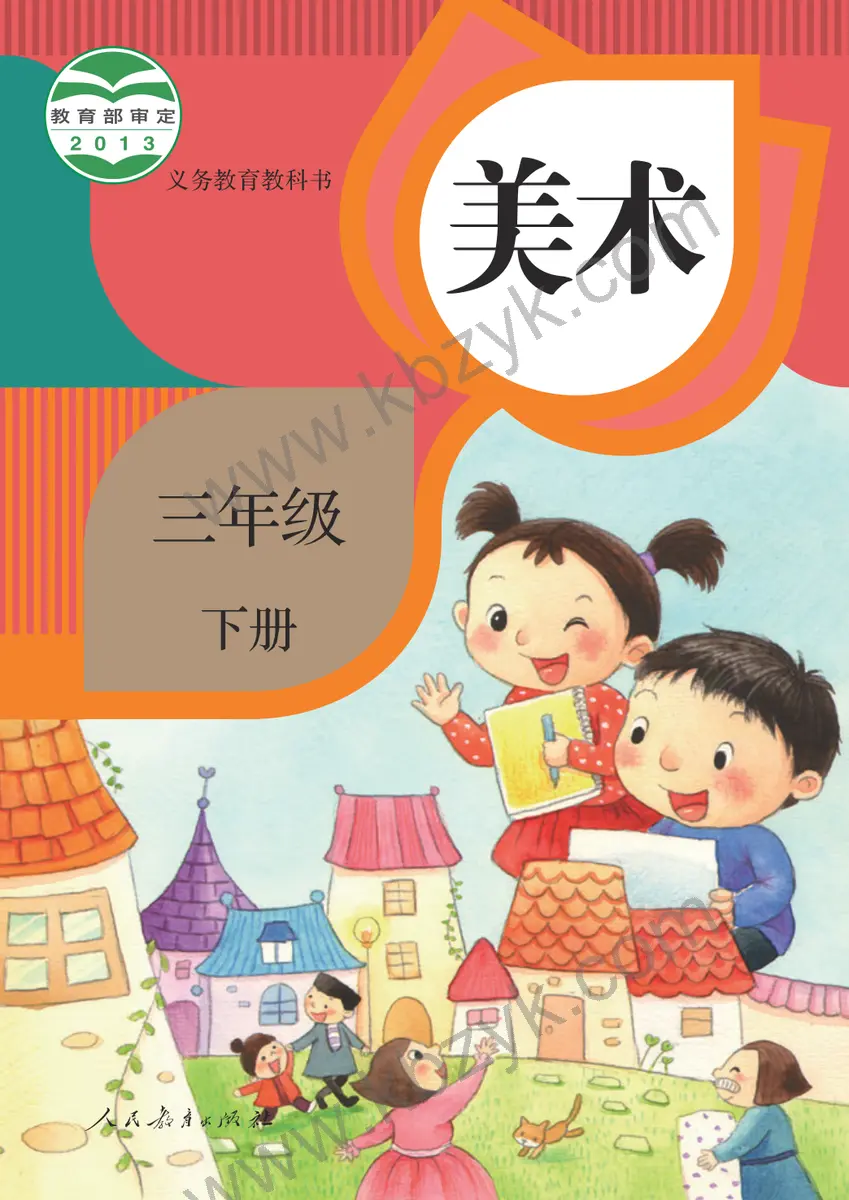 人教版三年级美术下册