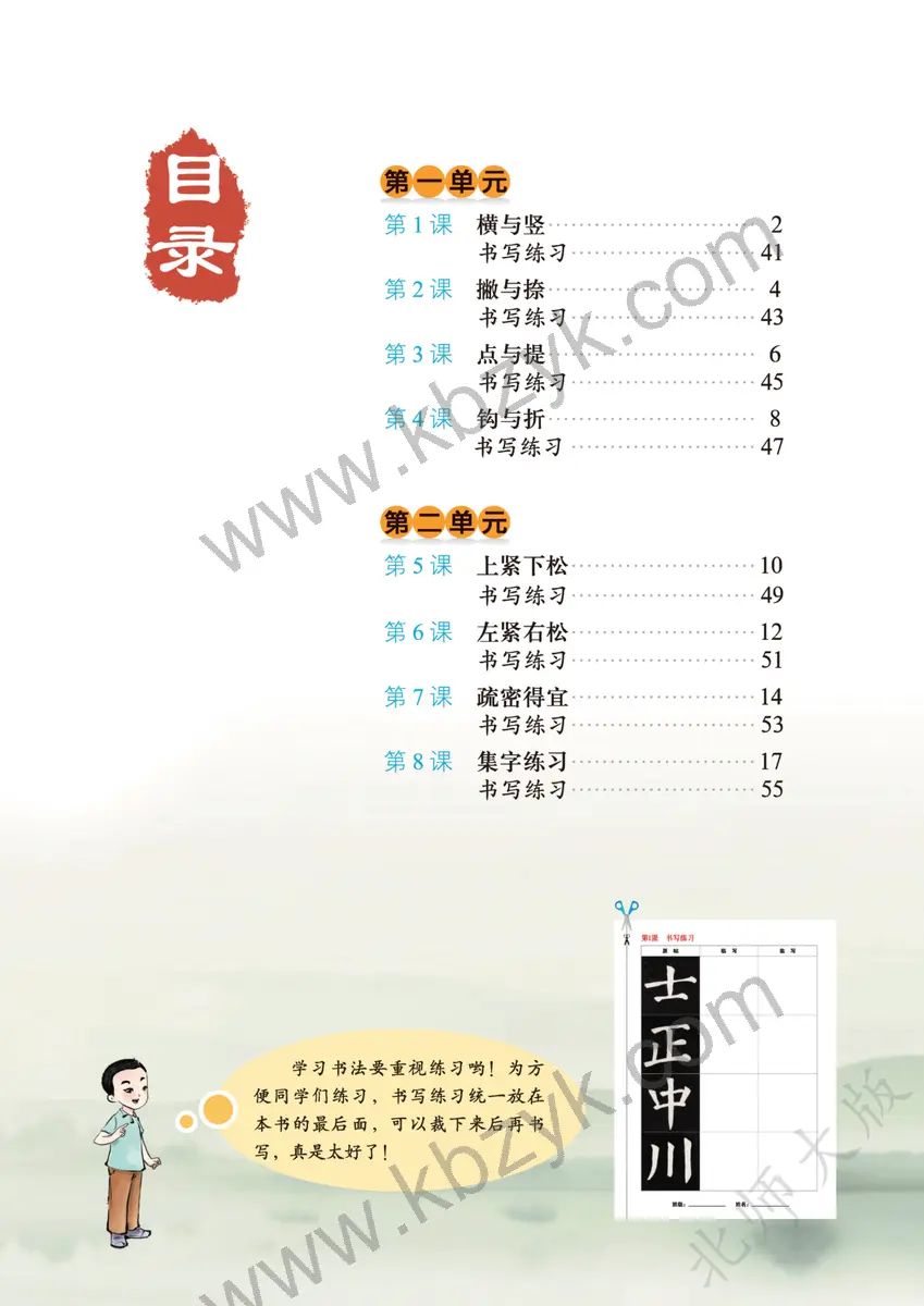 北师大版六年级书法练习指导上册