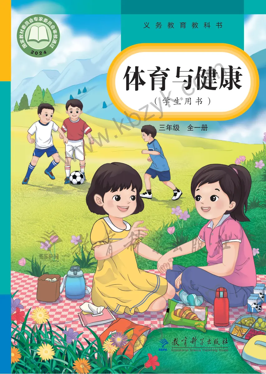 教科版三年级体育全一册
