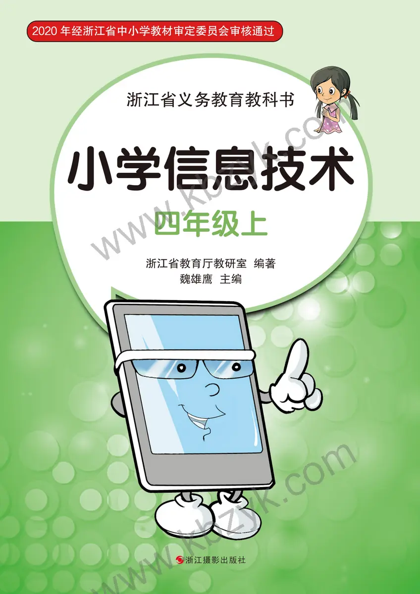 浙江版四年级信息技术上册