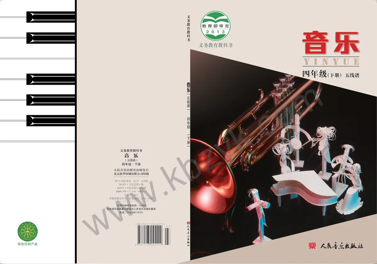 人音版四年级音乐下册