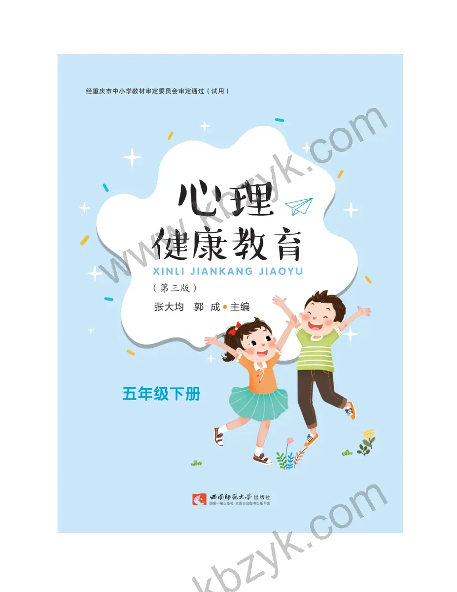 西师大版五年级心理健康教育下册