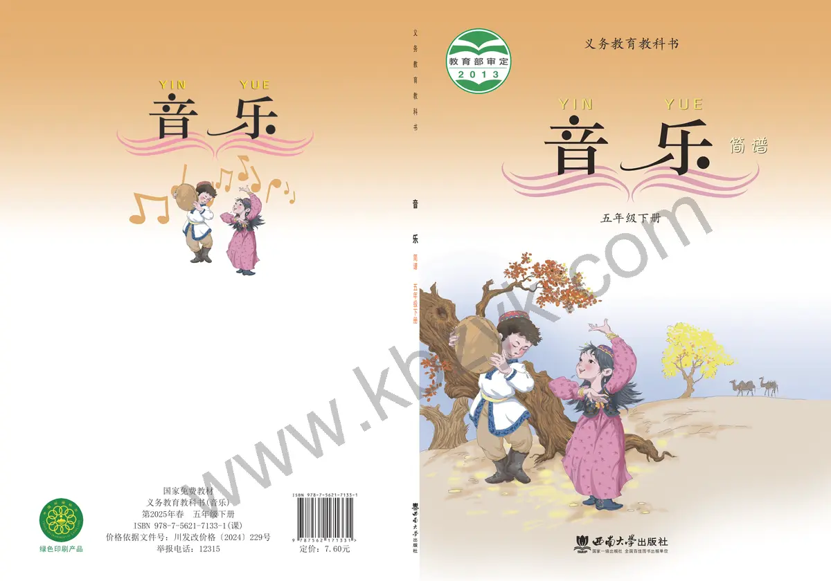 西南大学版五年级音乐下册