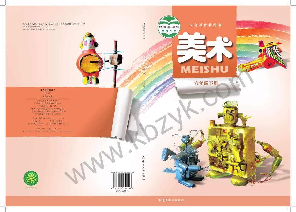 岭南美版六年级美术下册