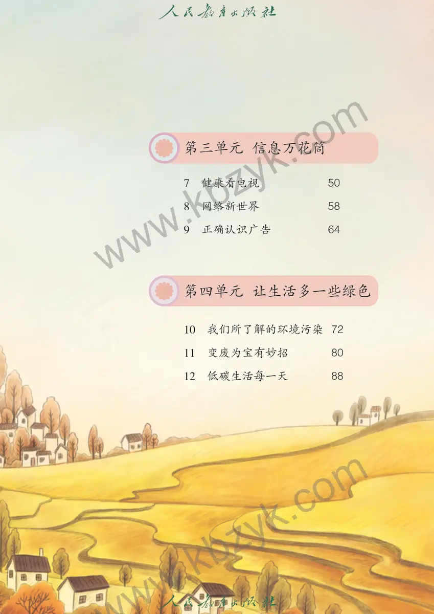 人教版四年级道德与法治上册