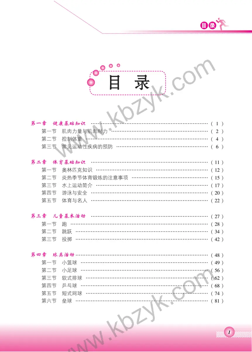 北京版四年级体育全一册
