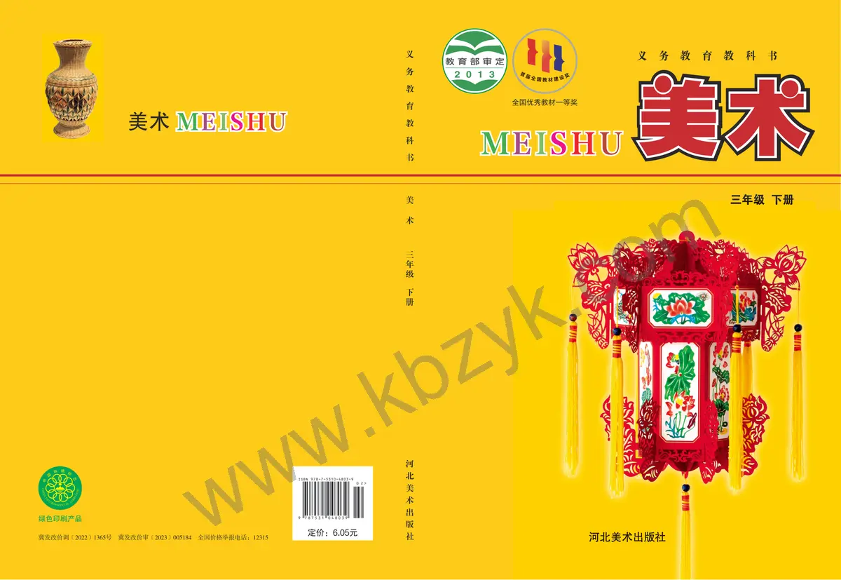 冀美版三年级美术下册