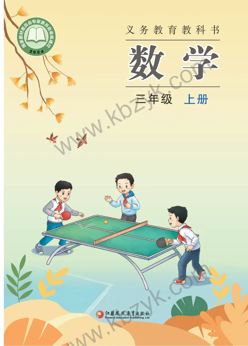 苏教版三年级数学上册