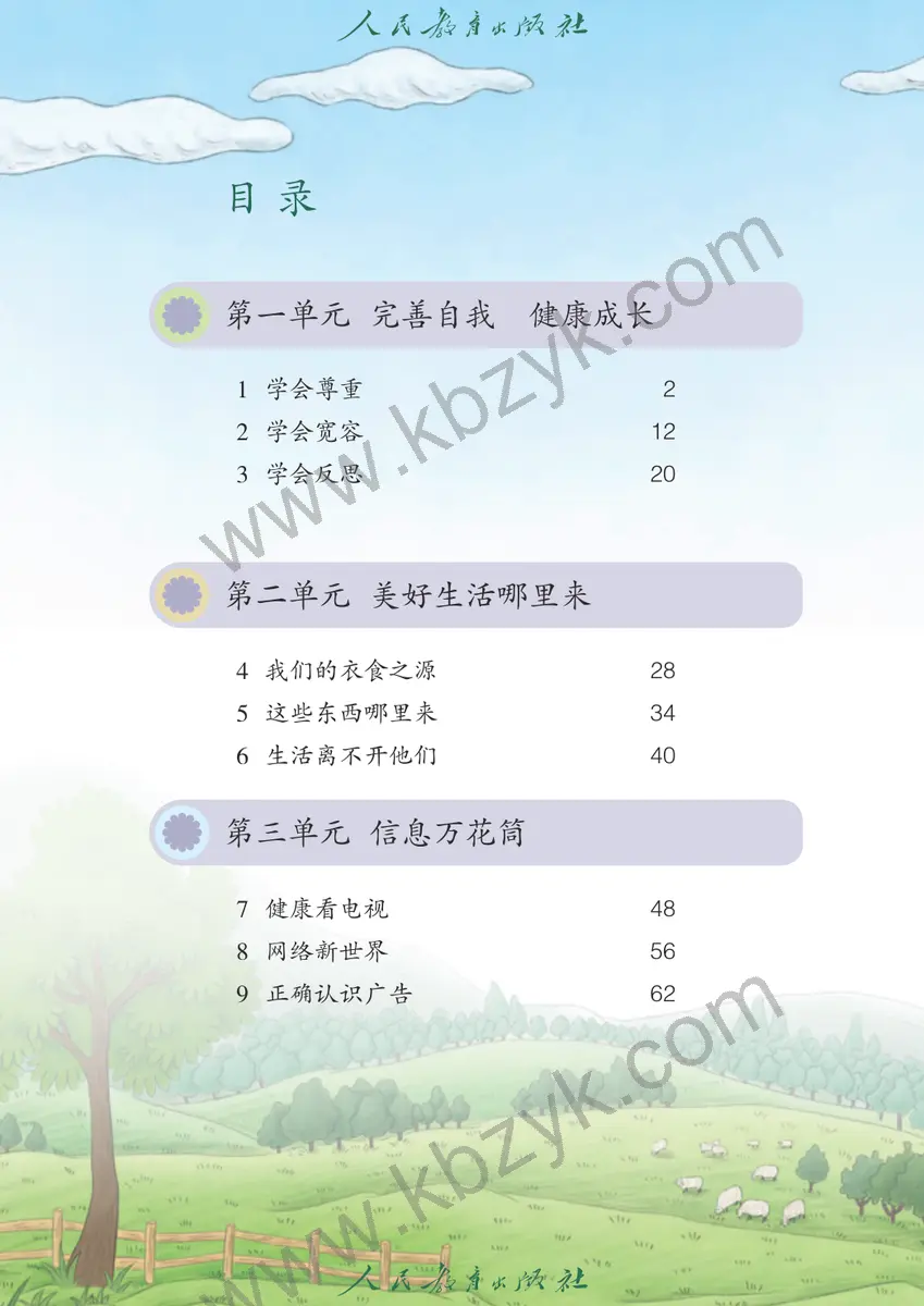 人教版五四制四年级道德与法治下册
