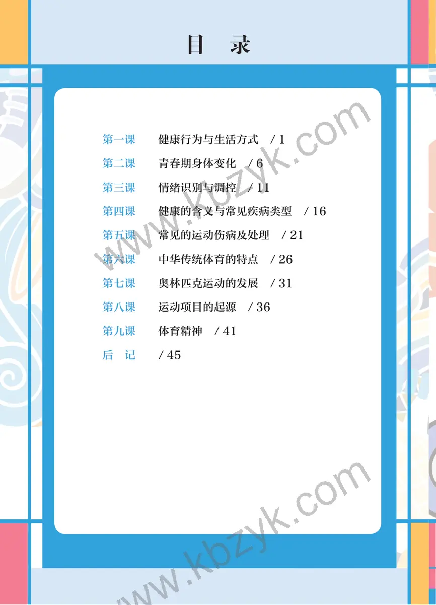 华东师大版三年级体育全一册