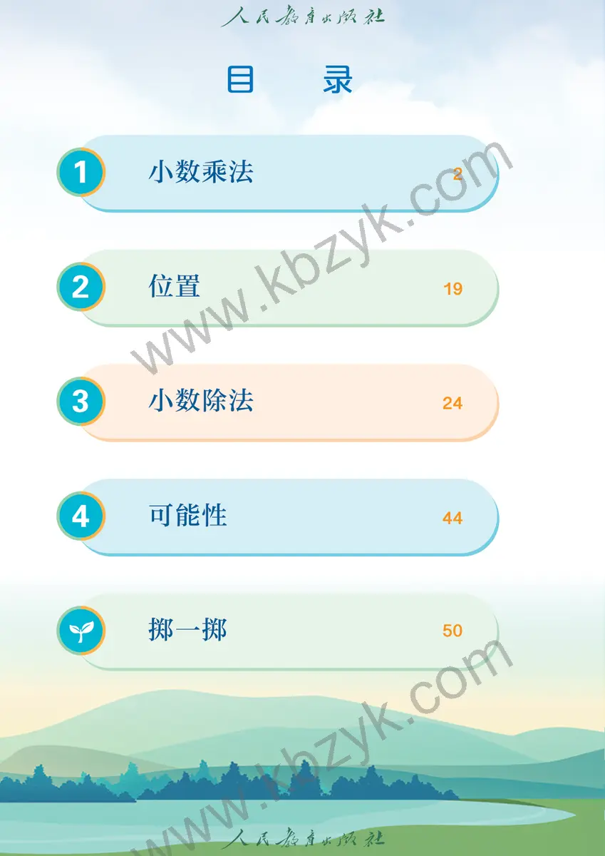 人教版五年级数学上册