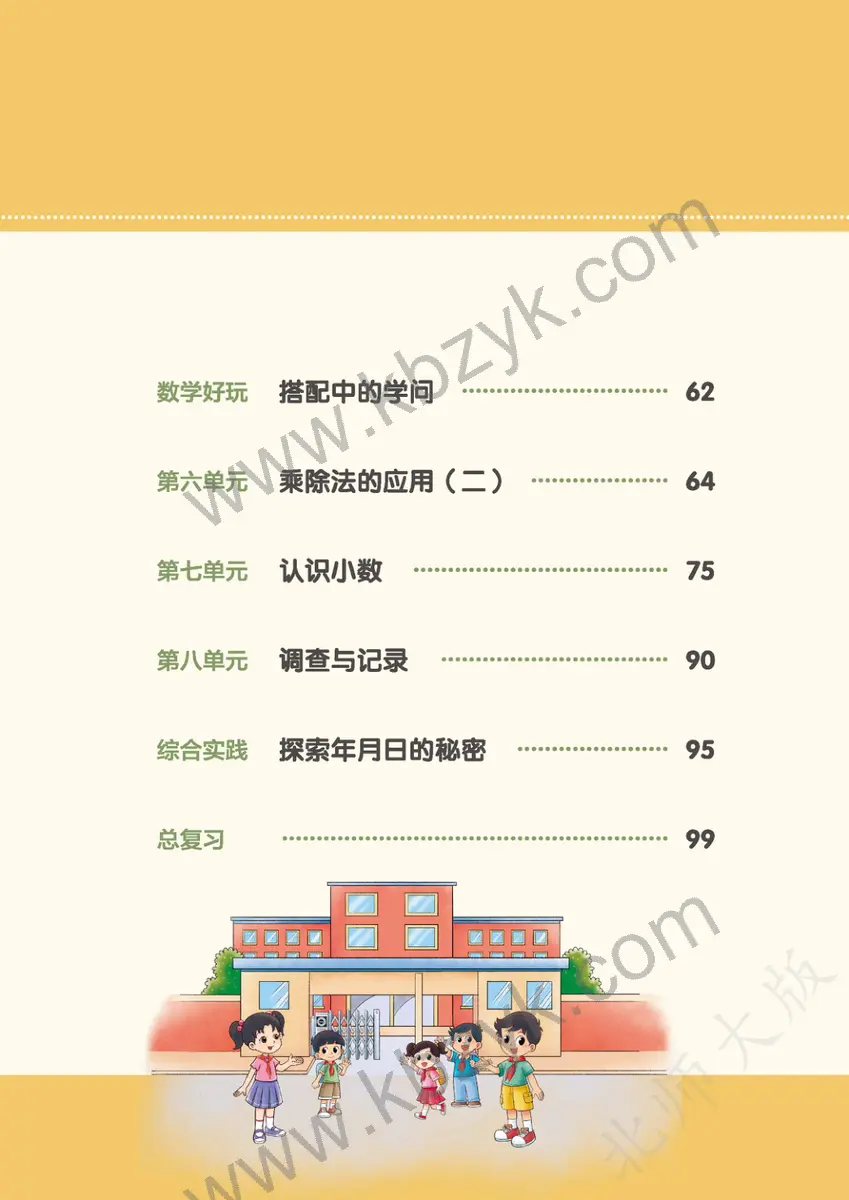 北师大版三年级数学上册
