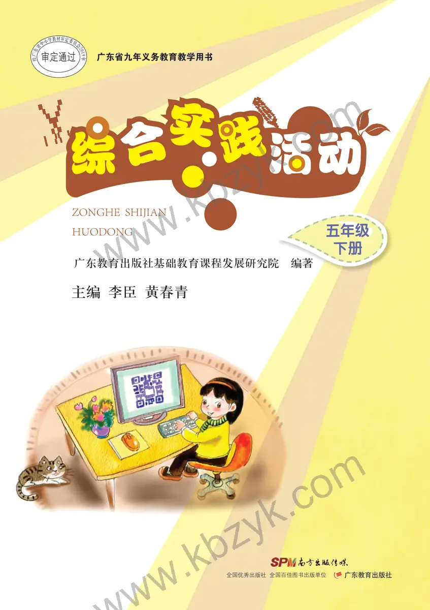 粤教版五年级综合实践活动下册