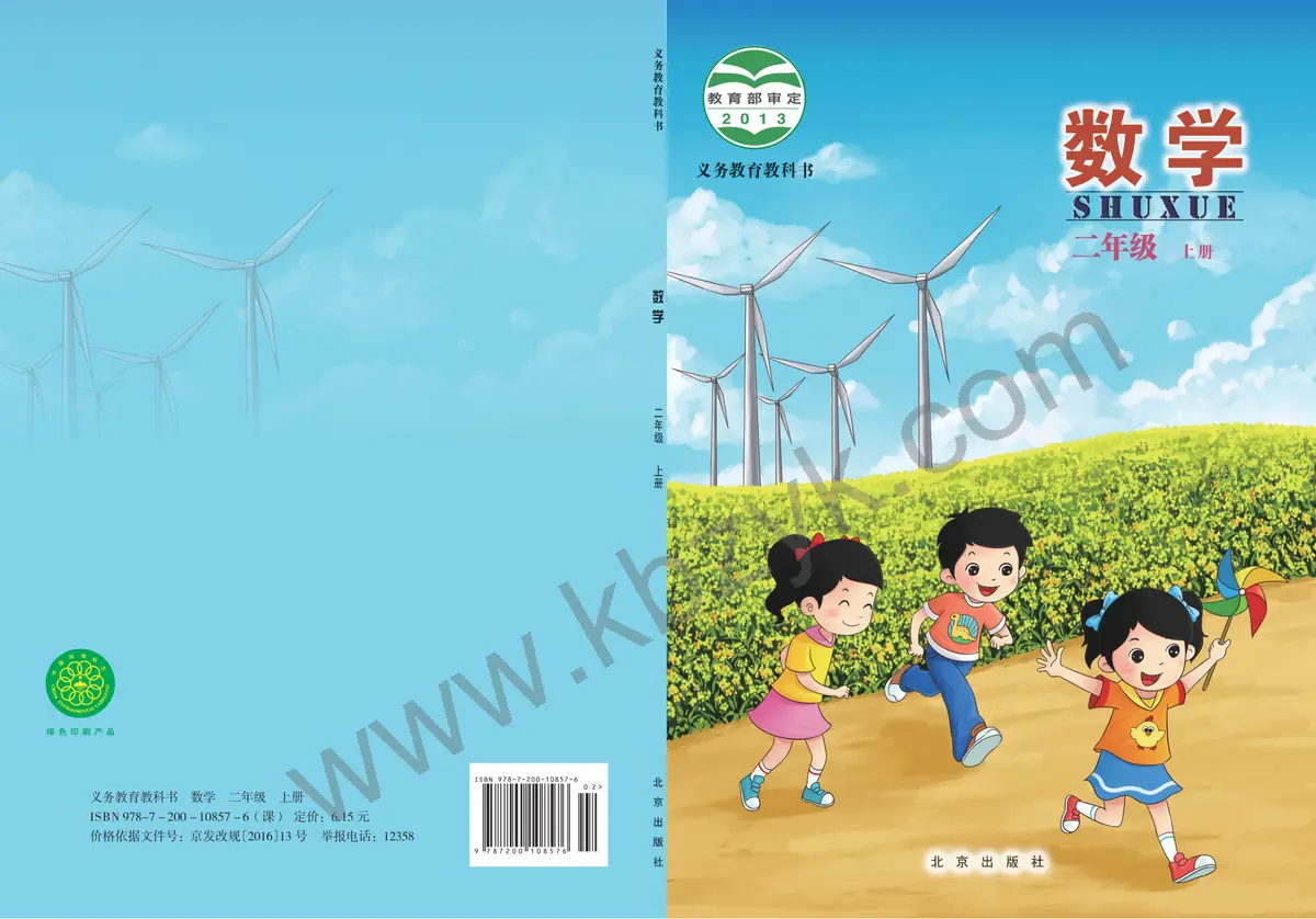 北京版二年级数学上册