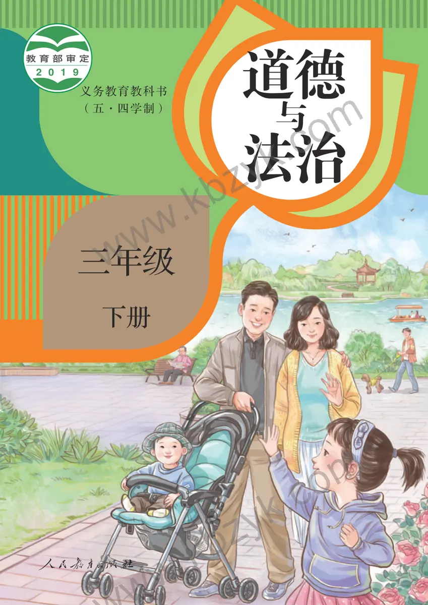人教版五四制三年级道德与法治下册