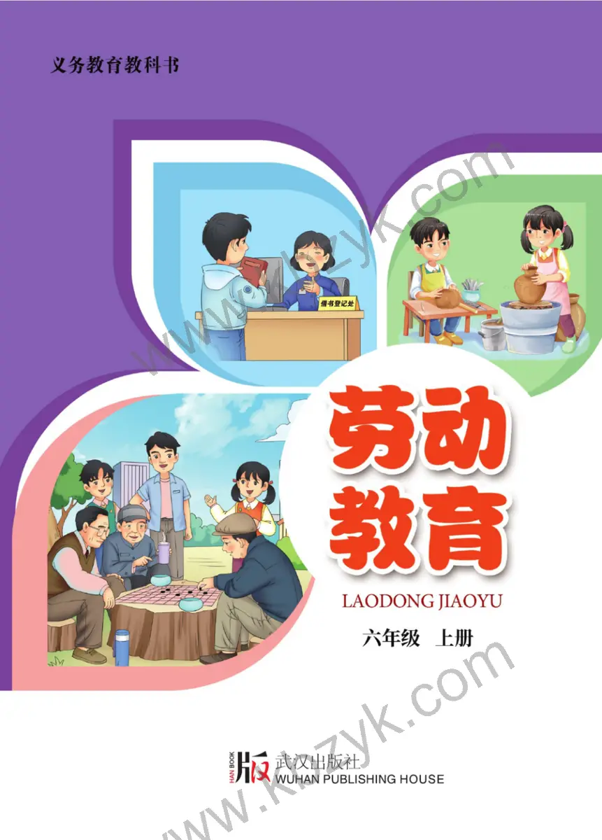 武汉版六年级劳动教育上册