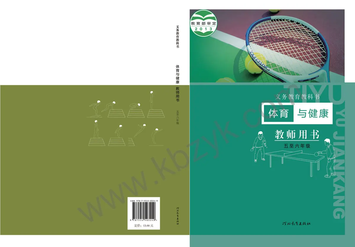 冀教版五年级体育全一册