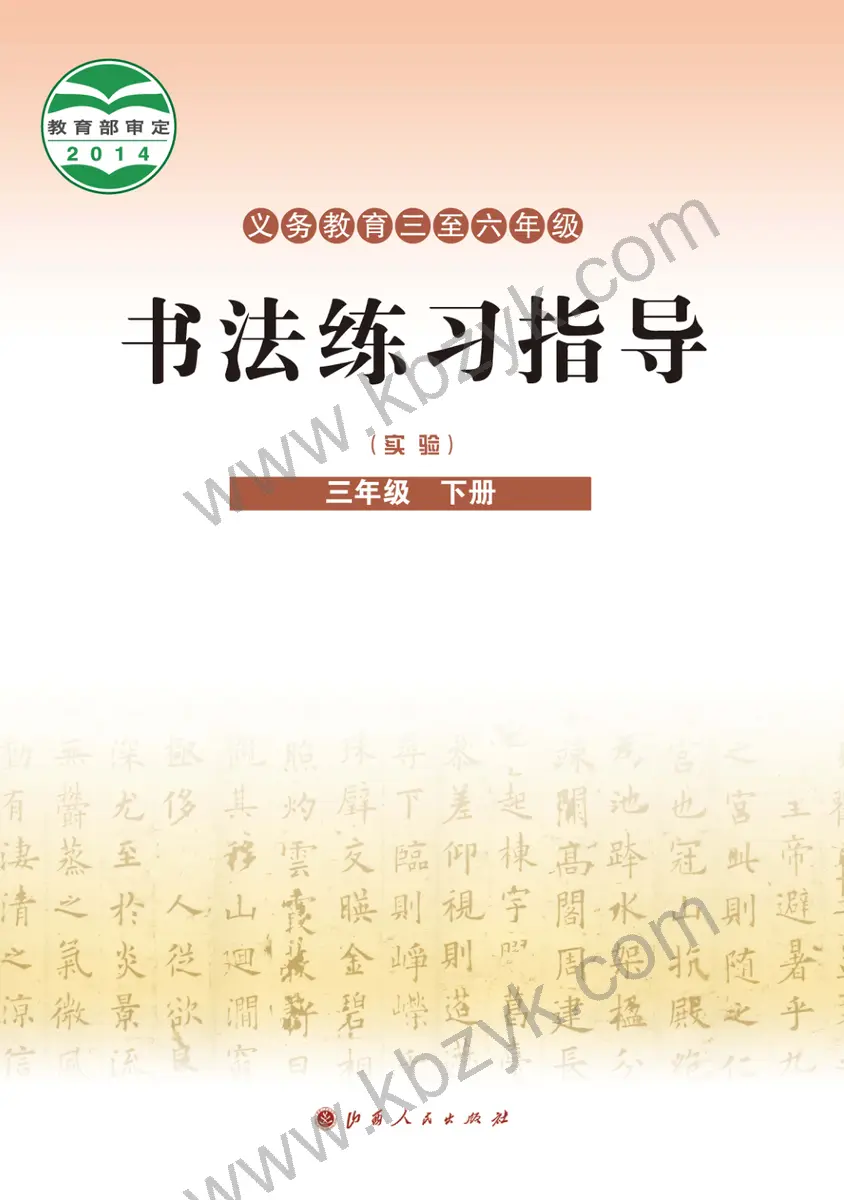 晋人版三年级书法练习指导下册