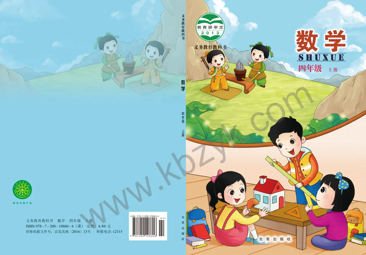 北京版四年级数学上册