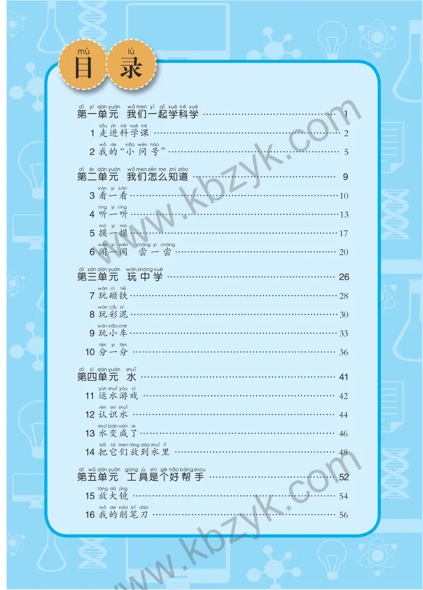 青岛版五四制一年级科学上册