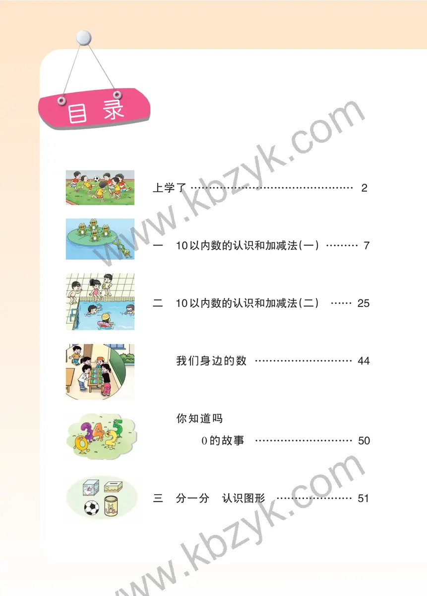 西南大学版一年级数学上册