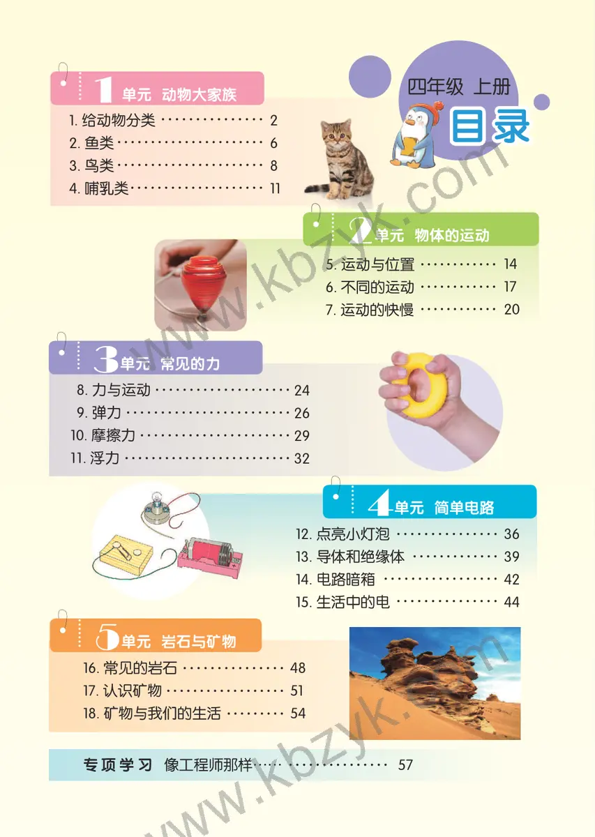 苏教版四年级科学上册