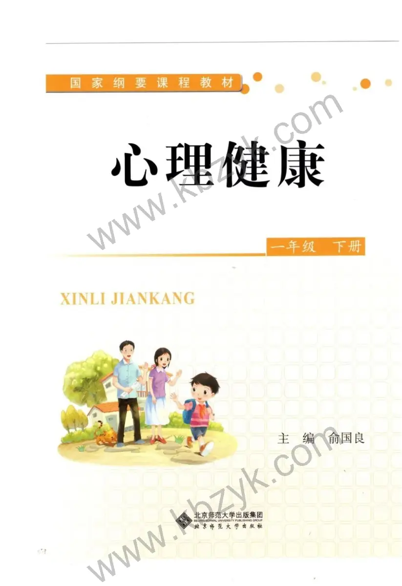 北师大版一年级心理健康下册
