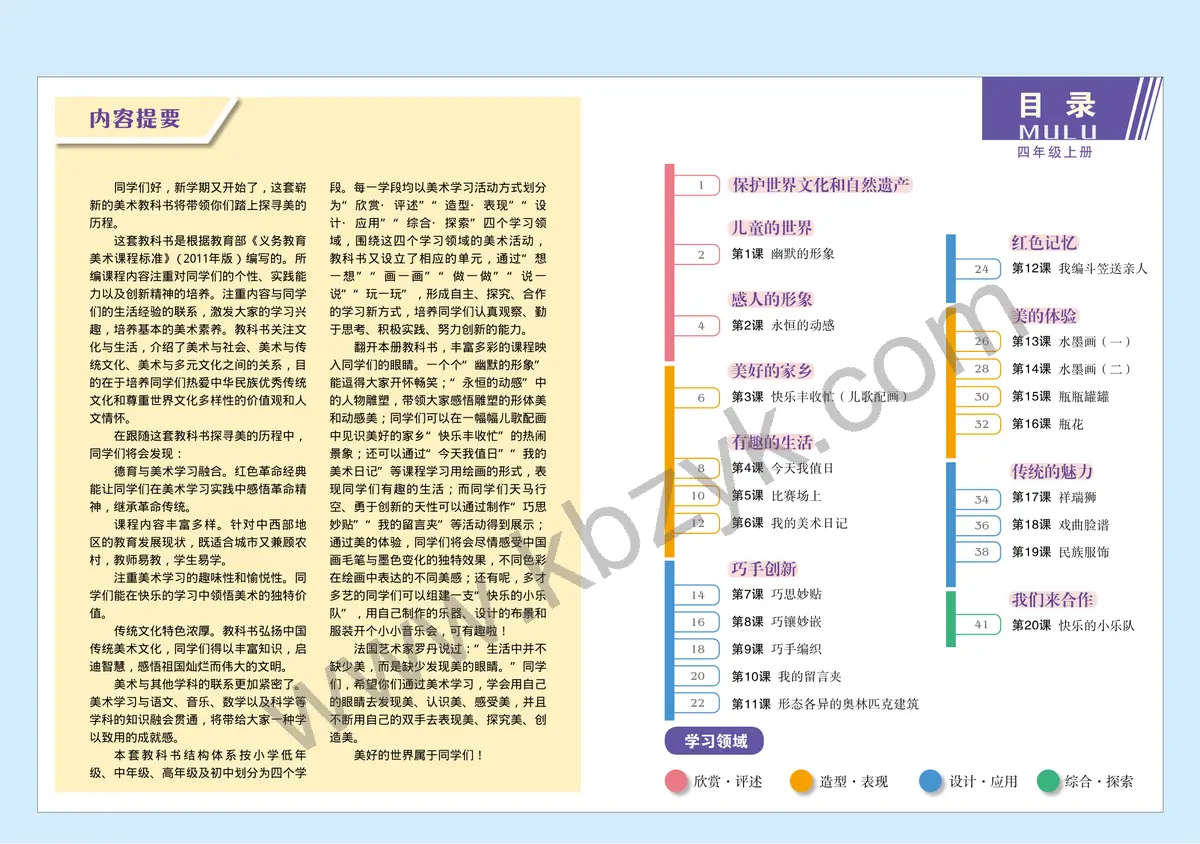 赣美版四年级美术上册