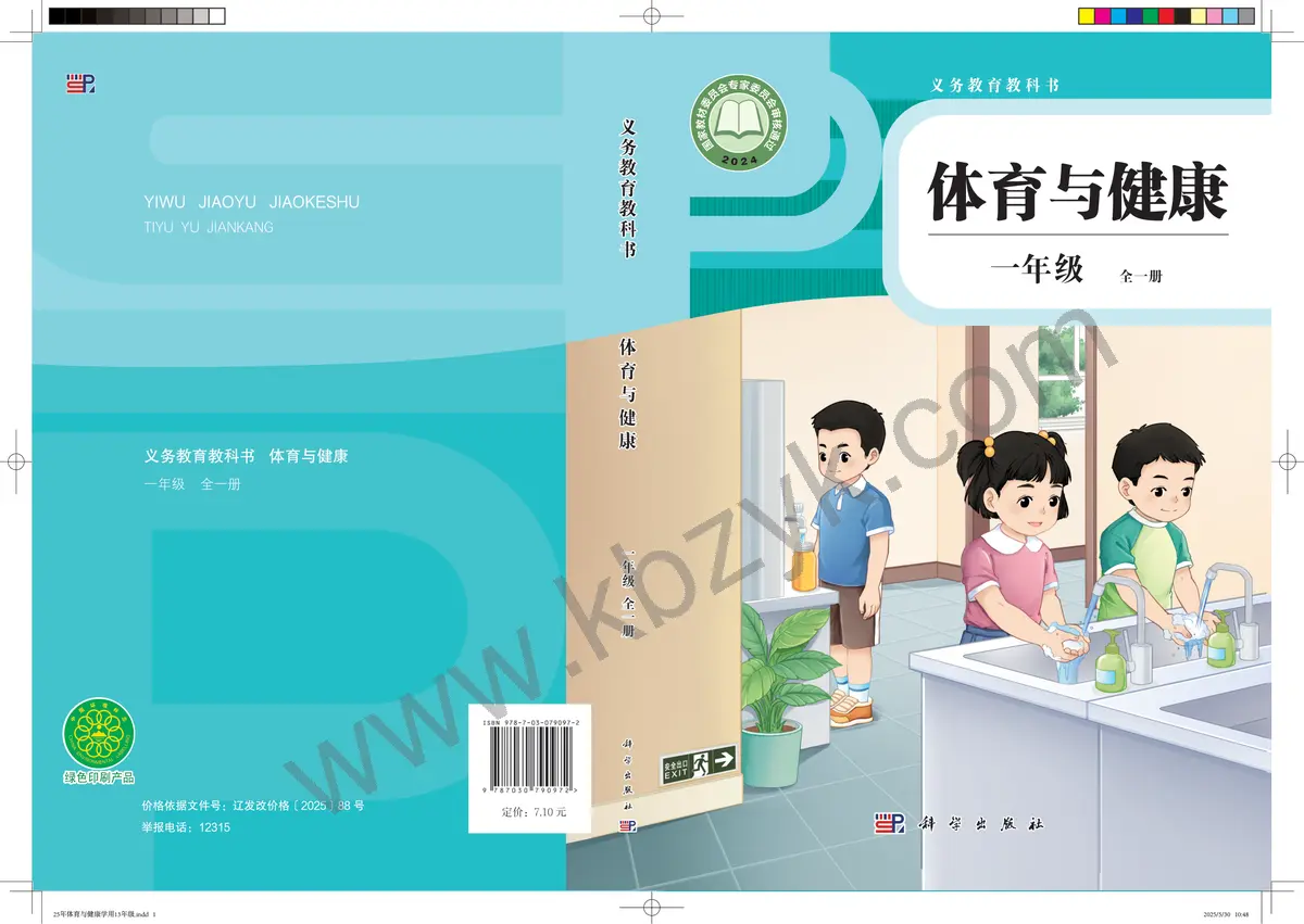 科学版一年级体育全一册