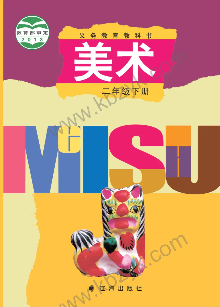 辽海版二年级美术下册